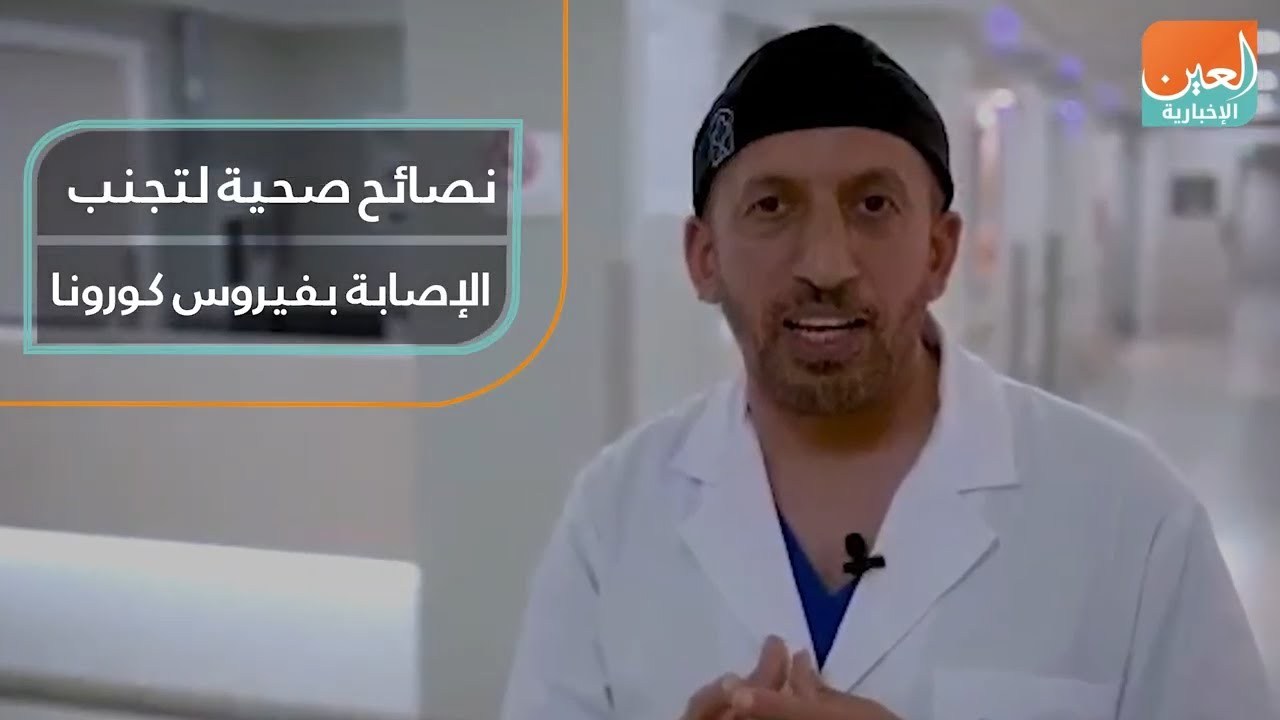 Consejos de salud para evitar la infección por coronavirus - Al Ain News